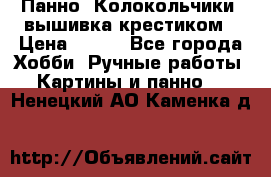 Панно “Колокольчики“,вышивка крестиком › Цена ­ 350 - Все города Хобби. Ручные работы » Картины и панно   . Ненецкий АО,Каменка д.